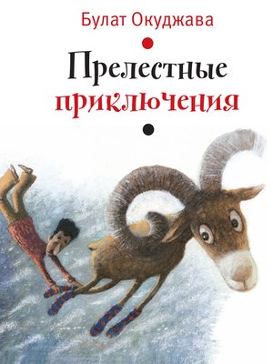 cover image of Прелестные приключения